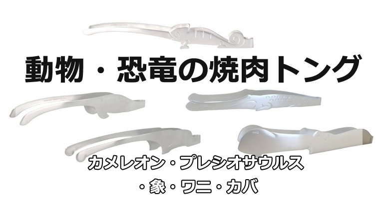 アニマルトング