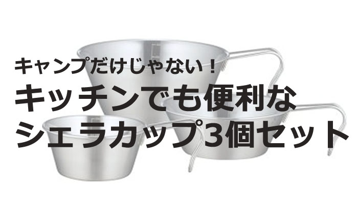 シェラカップ