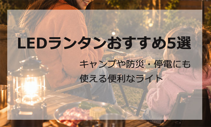LEDランタン