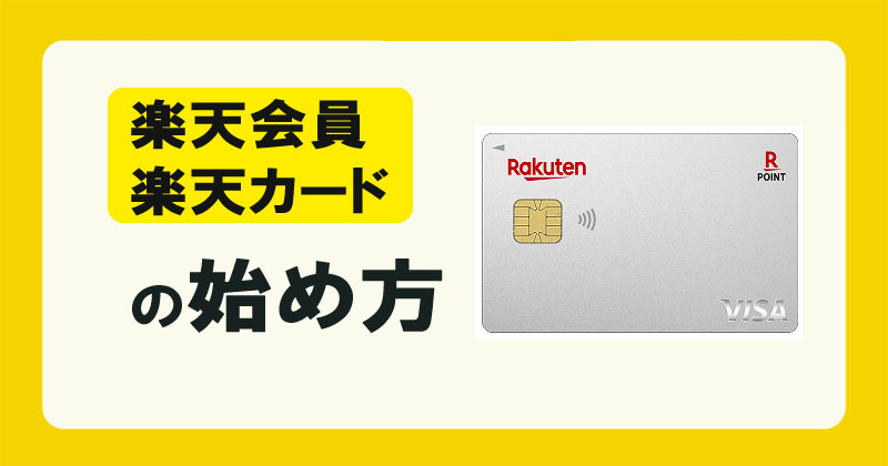 楽天カードの始め方