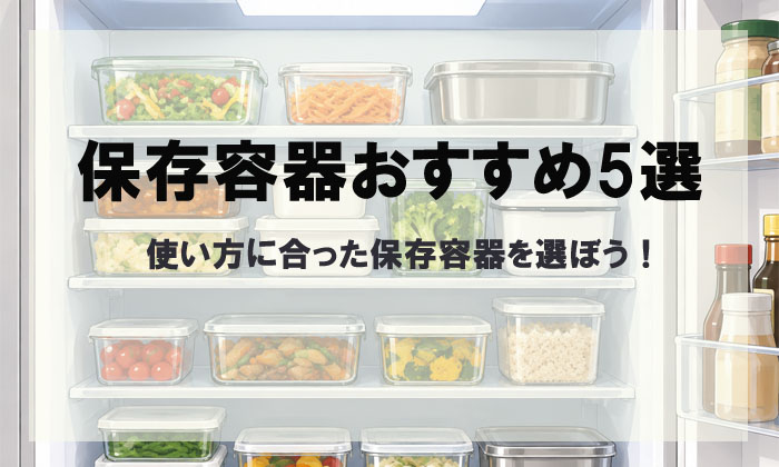 保存容器