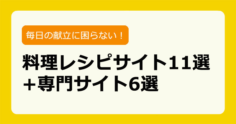 料理レシピサイト